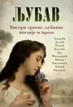 Proizvod Ljubav – Biseri srpske ljubavne poezije i proze