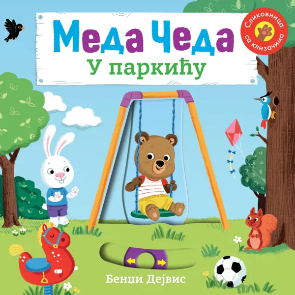 Slika 0 - Meda Čeda: U parkiću