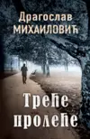 trece-prolece-dragoslav-mihailovic-v