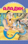 Proizvod Slikovnica – Ispričaj mi priču - Aladin