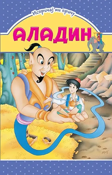 Slika 0 - Slikovnica – Ispričaj mi priču - Aladin