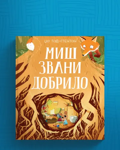 Proizvod Miš zvani Dobrilo