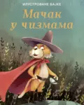 Proizvod Ilustrovane bajke: Mačak u čizmama