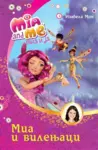 Proizvod Mia i ja: Mia i vilenjaci