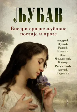 „Ljubav – Biseri srpske poezije i proze“ – u prodaji od 2. jula - slika 1