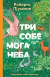 Proizvod Tri sobe moga neba