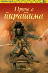 Proizvod Priče o piratima