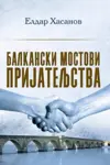 Proizvod Balkanski mostovi prijateljstva