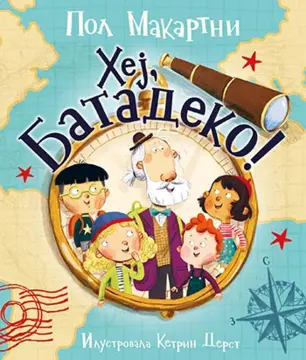 Prikaz slikovnice Pola Makartnija „Hej, Batadeko!“ - slika 1