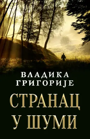 Uskoro u prodaji drugo izdanje knjige „Stranac u šumi“ vladike Grigorija - slika 1