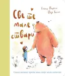 Proizvod Sve te male stvari