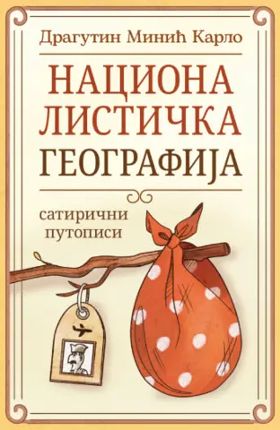 „Nacionalistička geografija: satirični putopisi“ Dragutina Minića Karla u prodaji od 2. jula - slika 1