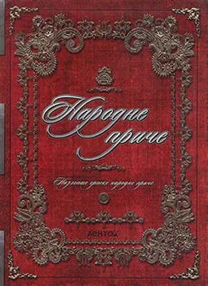 „Narodne priče“ u prodaji od 2. decembra - slika 1