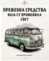 Prevozna-sredstva