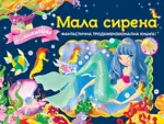 Proizvod Bajke sa iskakalicama - Mala sirena