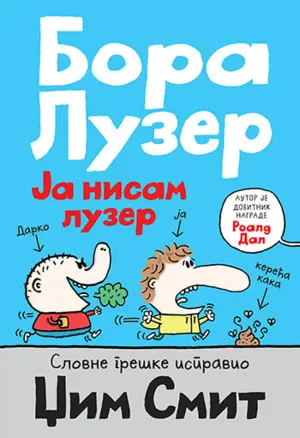Duhovita priča uz koju će mali školarci zavoleti čitanje – „Bora Luzer 1: Ja nisam luzer“ u prodaji od 11. jula - slika 1