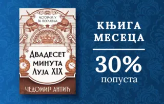 Knjiga meseca – „Dvadeset minuta Luja XIX“