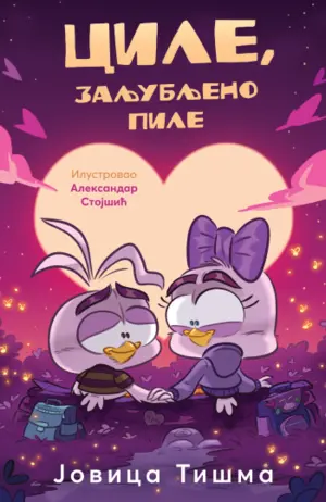 Još jedna knjiga o avanturama omiljenog pileta: „Cile, zaljubljeno pile“ u knjižarama od 24. aprila - slika 1