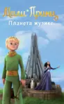 Proizvod Slikovnica – Mali Princ - Planeta muzike