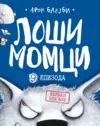 losi-momci-9-veliki-zli-vuk-aron-blejbi-v