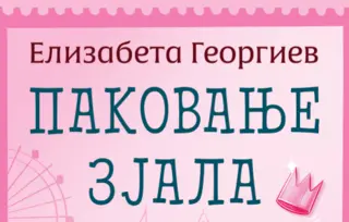Kako ostati svoj kad se sve oko tebe menja? – „Pakovanje zjala“ Elizabete Georgiev u prodaji od 14. marta