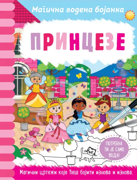 Slika 0 - Magična vodena bojanka – Princeze