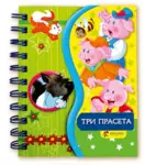 Proizvod Tri praseta