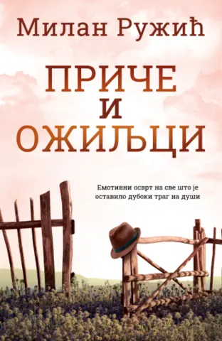 Emotivni osvrt na sve što je ostavilo duboki trag na duši – „Priče i ožiljci“ Milana Ružića u prodaji od 20. septembra - slika 1