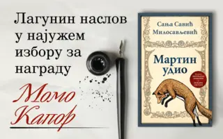 Sanja Savić Milosavljević u najužem izboru za „Momu Kapora“