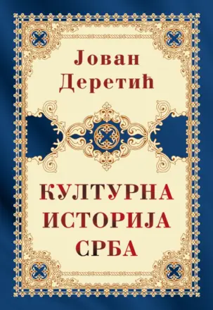 Prikaz „Kulturne istorije Srba“ Jovana Deretića: Knjiga kao spomenik srpskoj istoriji i kulturi - slika 1