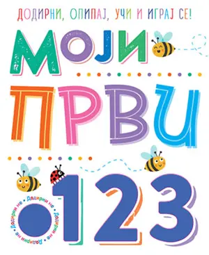 Dečja knjiga nedelje – „Moji prvi 1, 2, 3“ - slika 1