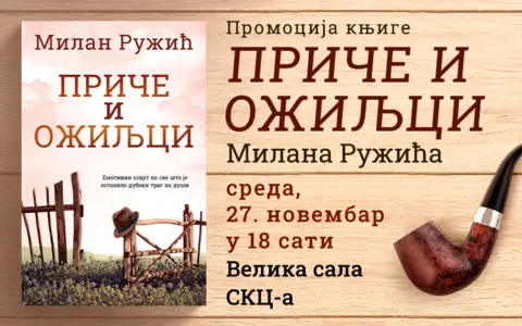 Bećković, Kovačević i Lompar na promociji knjige „Priče i ožiljci“ Milana Ružića - slika 1