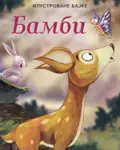 Proizvod Ilustrovane bajke: Bambi