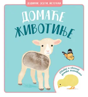 Dečja knjiga nedelje – „Dodirni, oseti, istraži – Domaće životinje“ - slika 1