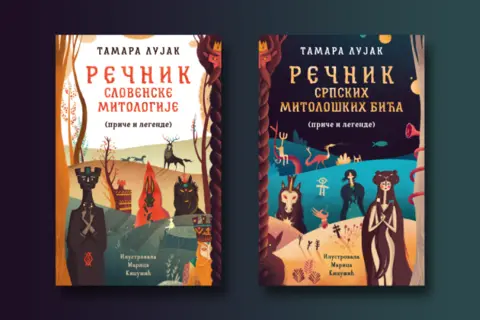 Rečnici srpske i slovenske mitologije Tamare Lujak: Nezaobilazni uvod u maštanje - slika 1