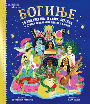 Dečja knjiga nedelje – „Boginje – 50 božanstava, duhova, svetica i drugih obožavanih ženskih figura“ - slika 1