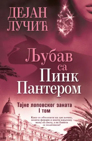 tajne-lopovskog-zanata-ljubav-sa-pink-panterom-korice