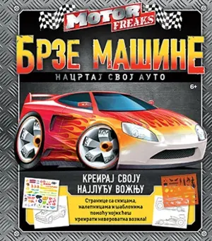 Knjiga u koju će se mališani zaljubiti! „Brze mašine“ od 15. avgusta u prodaji! - slika 1