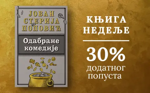 Knjiga nedelje – „Odabrane komedije“ - slika 1