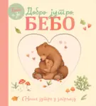 Proizvod Beba i ja: Dobro jutro, bebo