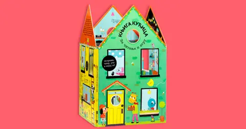 Zabavna knjiga koja se rasklapa i pretvara u kućicu - slika 1