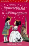 Proizvod Priče o prinčevima i princezama