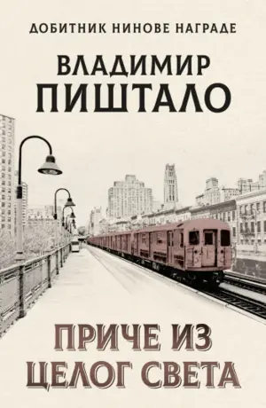 price-iz-celog-sveta