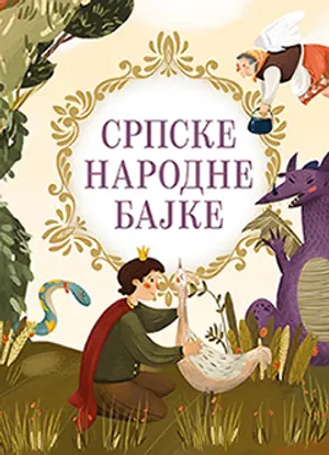 Najlepše „Srpske narodne bajke“ za mališane - slika 1