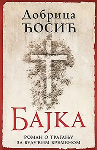 Antiutopijski roman „Bajka“ Dobrice Ćosića u prodaji - slika 1