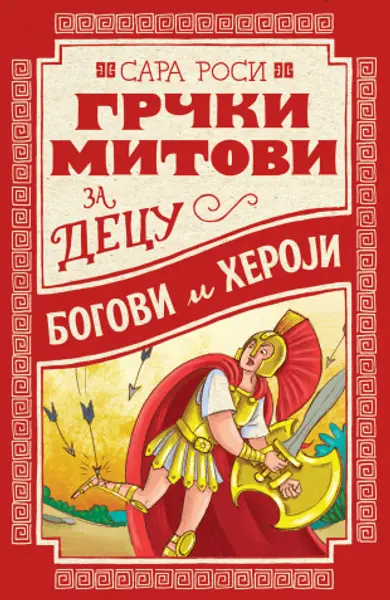 Slika 0 - Grčki mitovi za decu: Bogovi i heroji