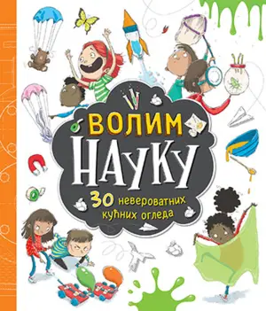 Dečja knjiga nedelje – „Volim nauku: 30 neverovatnih kućnih ogleda“ - slika 1