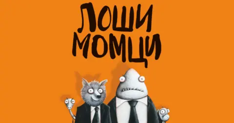 Aron Blejbi: O „Lošim momcima“ i lošim životnim trenucima - slika 2