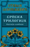 Proizvod Srpska trilogija 3: Kapija slobode