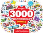 Proizvod Moja knjiga sa 3000 nalepnica - Vozila
